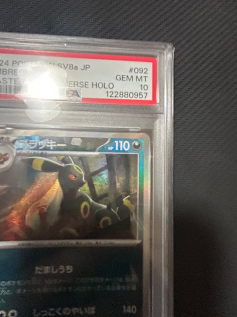 ブラッキー マスターボールミラー PSA10　マスボミラー