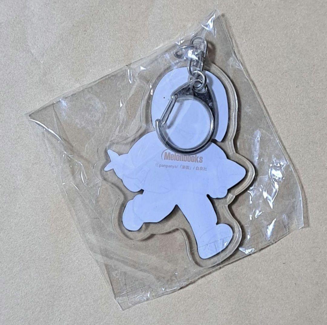 panpanya【アクリルキーホルダー (新品未開封)】メロンブックス 白泉社