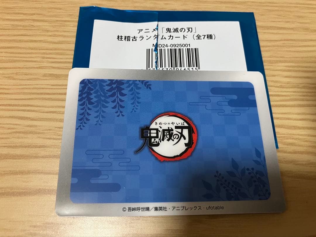 鬼滅の刃 柱展　柱稽古編 ランダムカード 冨岡義勇