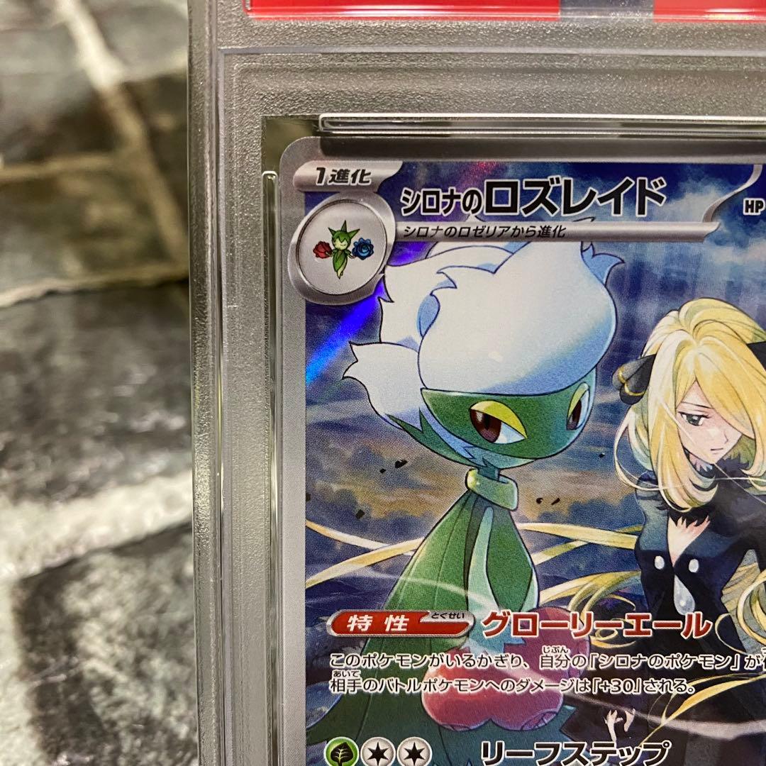 【即日発送】シロナのロズレイド PSA10 AR SV9a 065/063