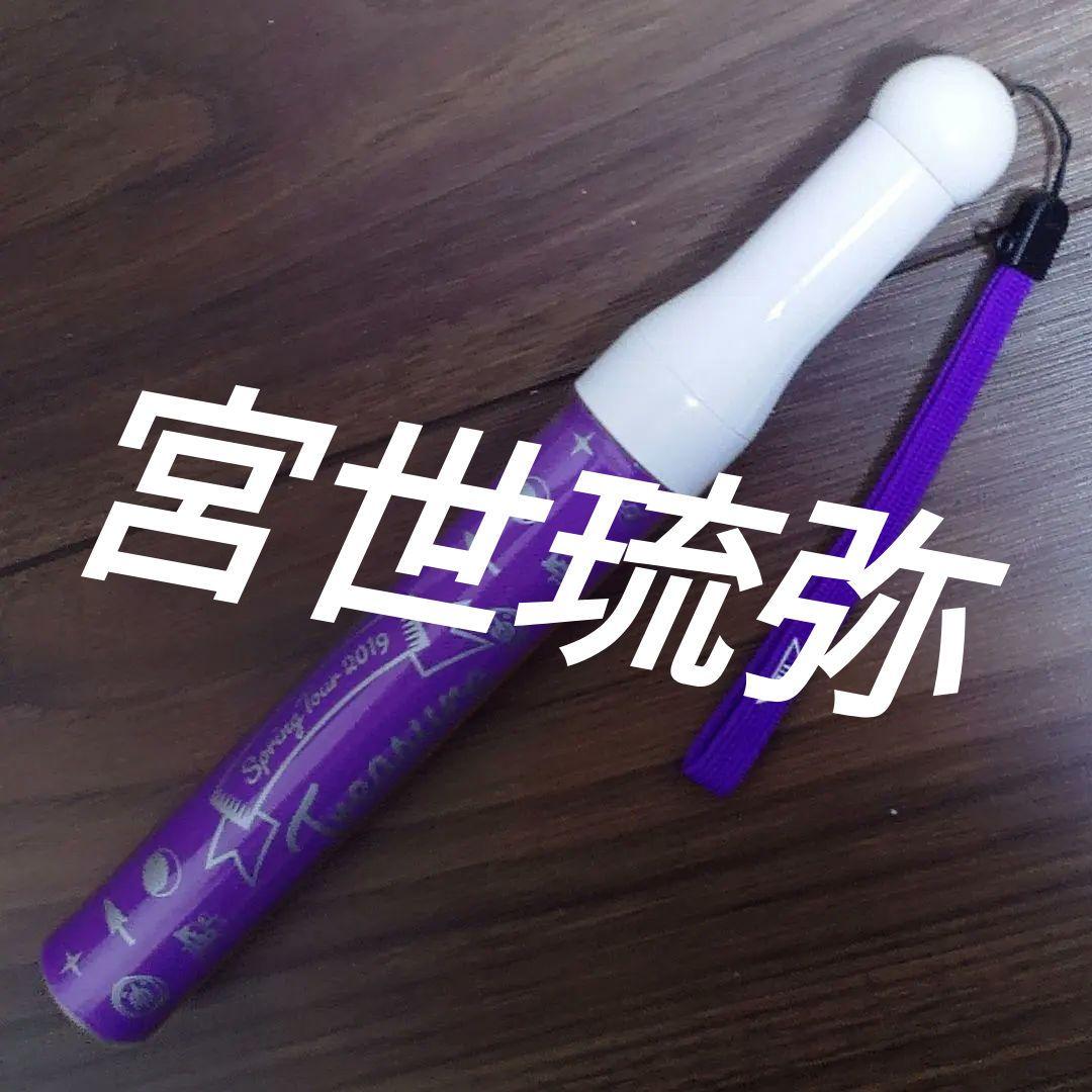 宮世琉弥　M!LK　ペンライト