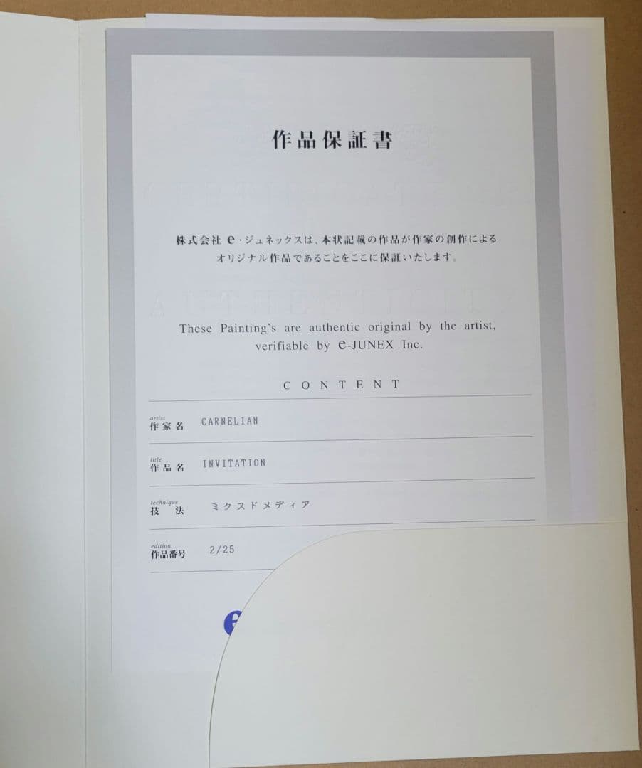 CARNELIAN　版画　「INVITATION 」　アールビバン