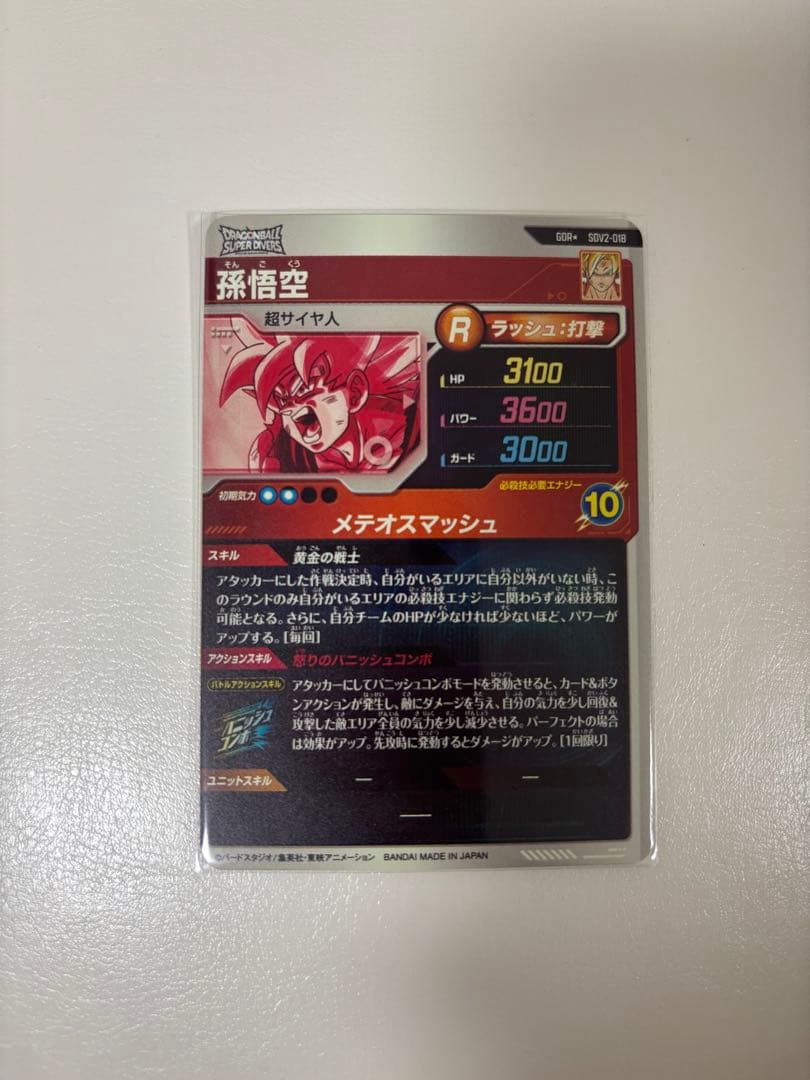 ドラゴンボールスーパーダイバーズ 孫悟空 GDR パラレル SDV2-018
