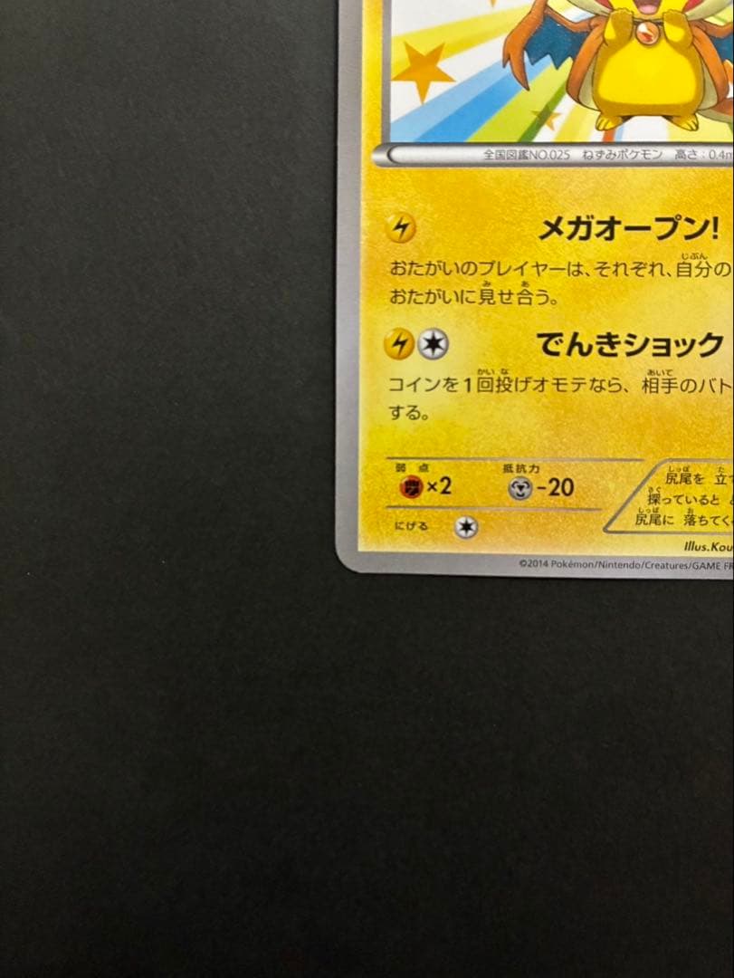 ポケモンカード メガトウキョーのピカチュウ 098/XY-P PROMO