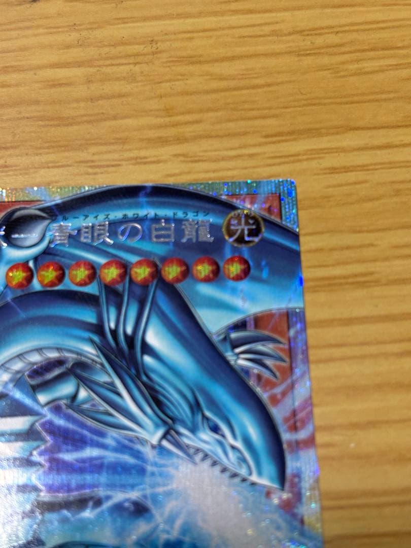 遊戯王　白き幻獣-青眼の白龍 オーバーフレームプリズマティクシークレットレア