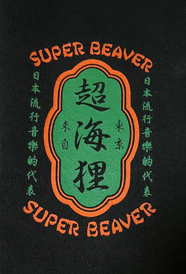 L サイズ　黒　SUPER BEAVER 超海狸　長袖Tシャツ　スーパービーバー