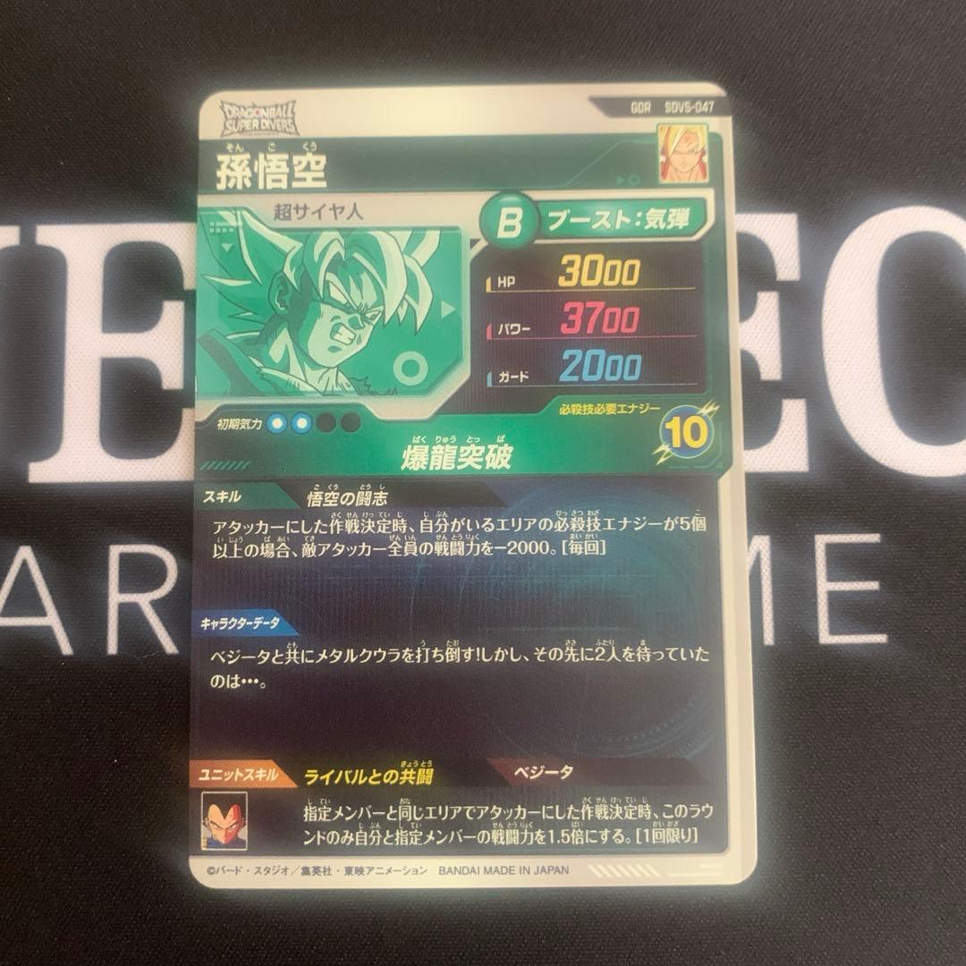 ドラゴンボールダイバーズ　孫悟空　GDR SDV5-047