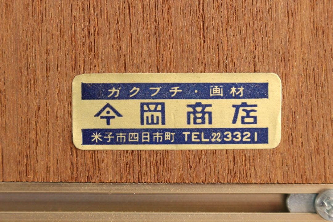 No5196 額装　山本朔士　「新雪の大山」　水彩画　色紙　直筆サイン　送料無料