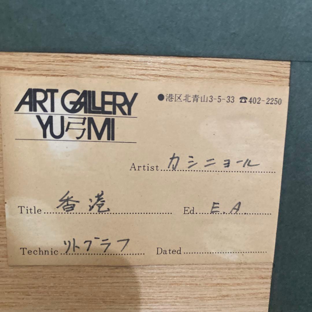 ジャン＝ピエール・カシニョール香港リトグラフ　ART gallery 弓YUMI