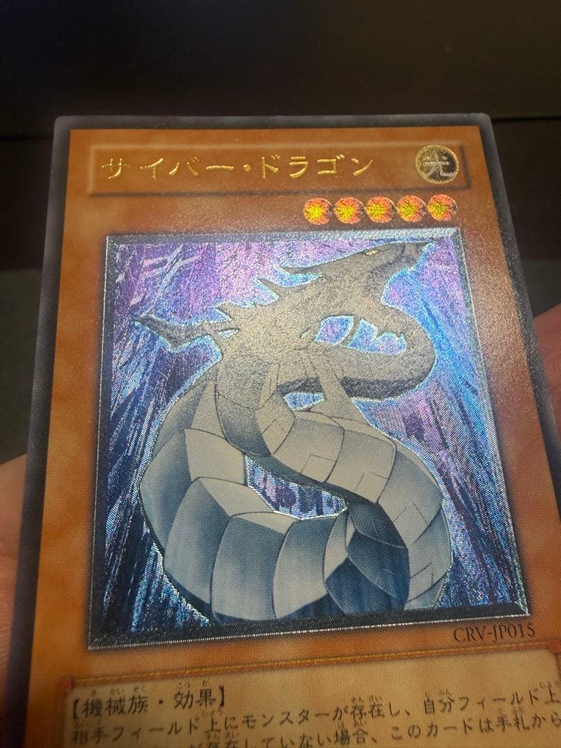 ア*ノ様 サイバードラゴン　レリーフ　CRV-JP015