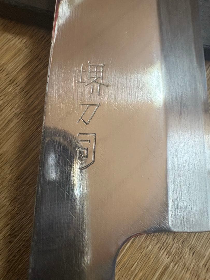 堺刀司　身降し包丁　半鏡面仕立　刃渡り約16㎝
