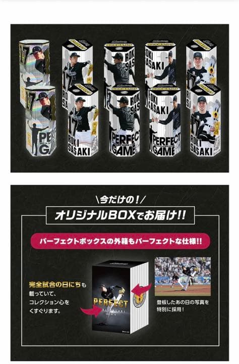 【佐々木朗希のマーチ】完全試合達成記念　ロッテ　佐々木朗希　パーフェクトボックス