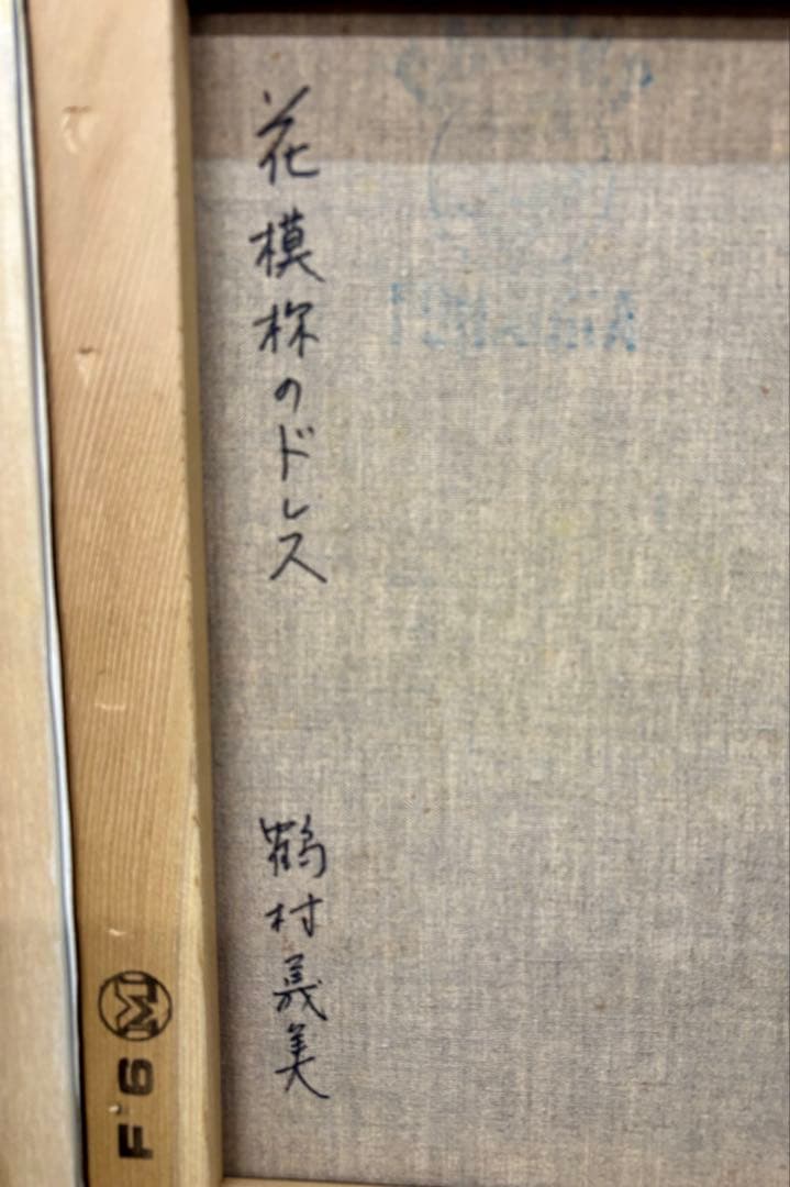 昭和美人画 油彩 F6 女性像 鶴村義美 サイン有 額装 レトロ 絵画
