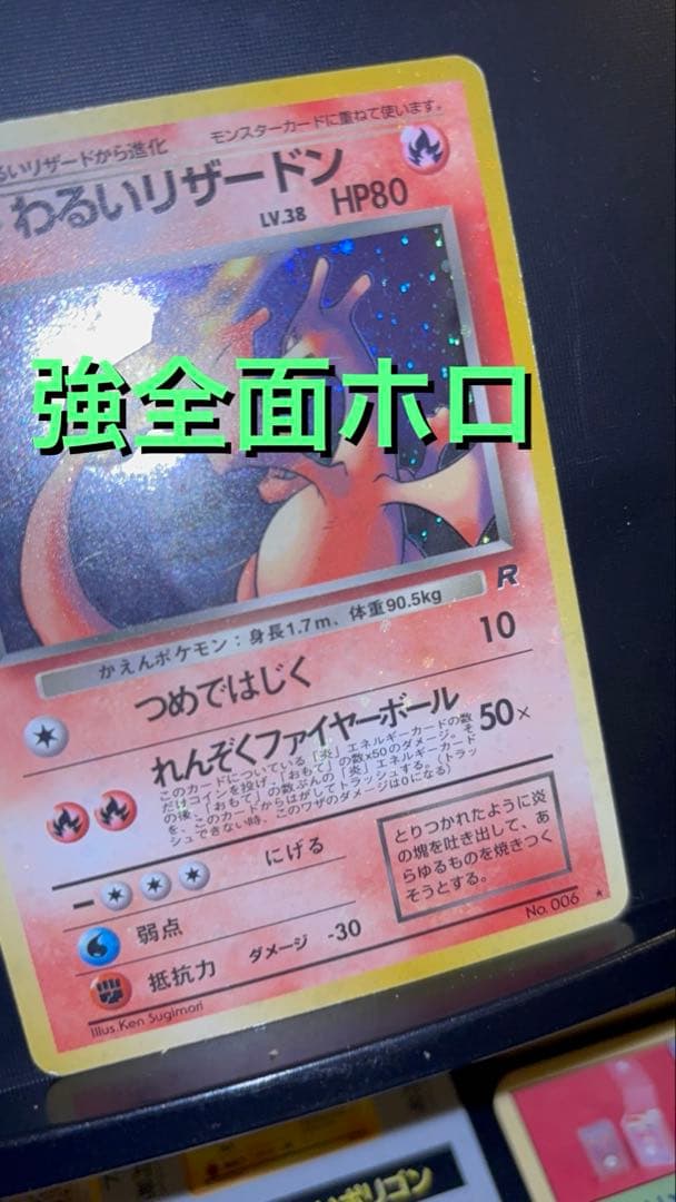 旧裏　強全面ホロ　わるいリザードン　ロケット団　コンプリート64枚　ポスター付
