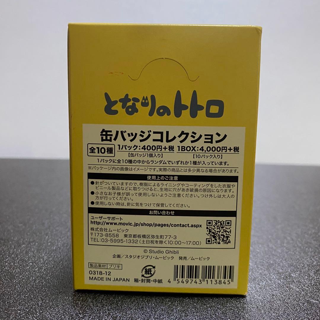 となりのトトロ 缶バッジコレクション 新品未開封　10個入り