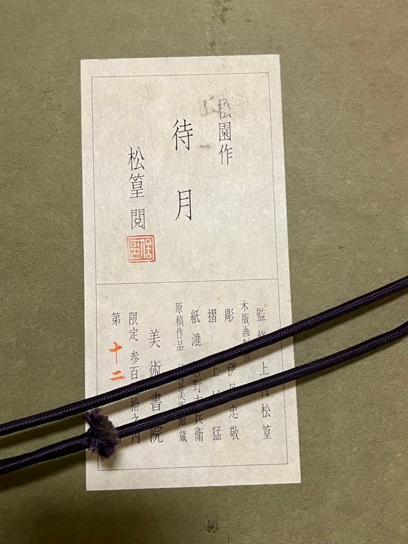 日本画家・上村松園が描いた名作「待月（たいげつ）」