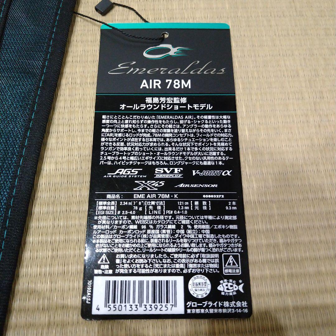 24エメラルダスAIR　78M エメラルダスエア78M