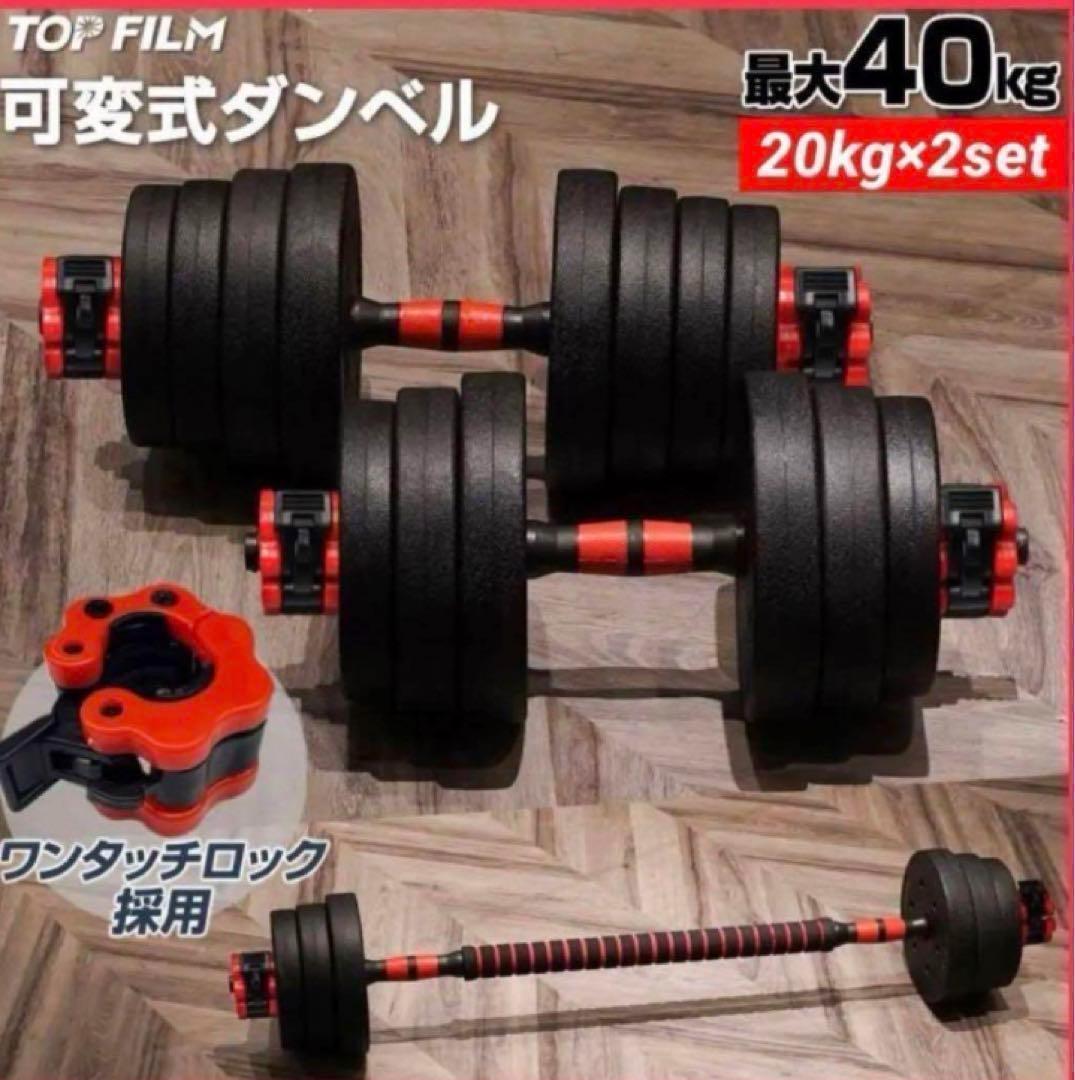新品人気ダンベル 可変式 20kg可変式ダンベル40kg 多機能2個セット