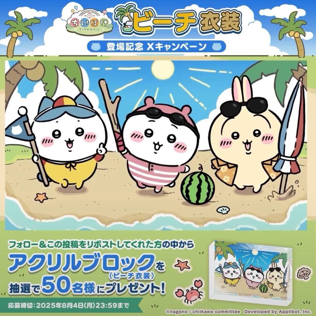 ちいかわ ちいぽけ アクリルブロック ちいかわぽけっと ビーチ 当選品 非売品