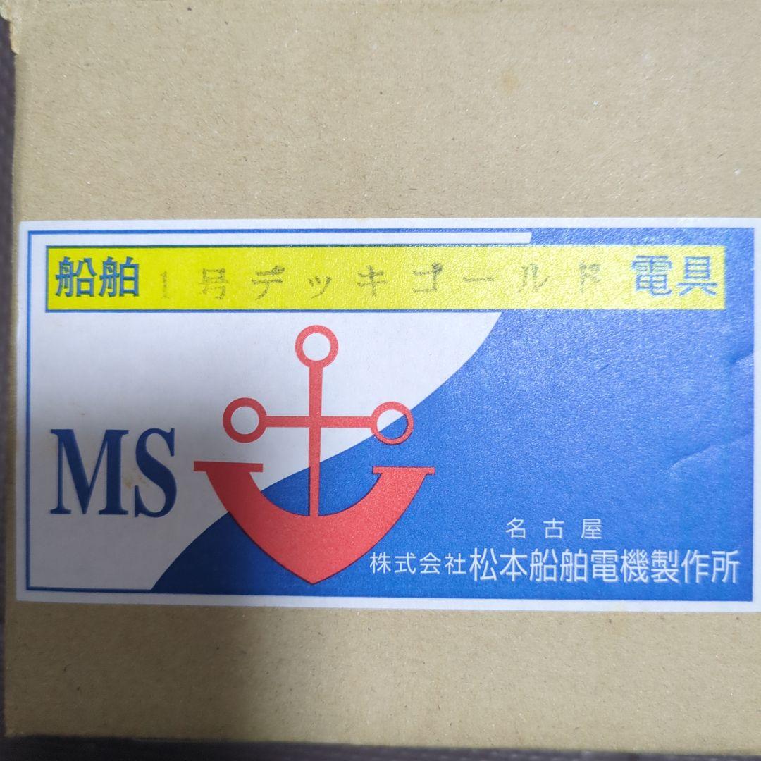 MS 船舶用照明器具 100V 60W