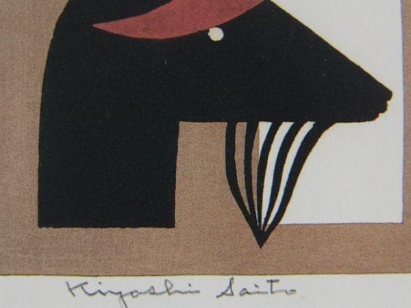 斎藤 清『山羊』希少画集画、状態良好、新品高級額装付、絵画