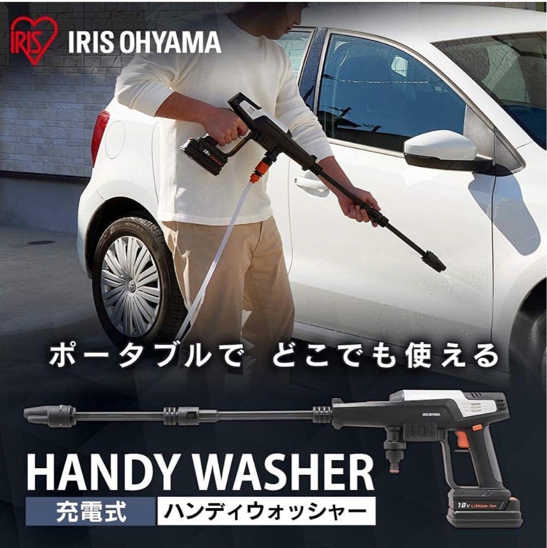 IRIS OHYAMA 充電式ハンディウォッシャー（JHW-201）