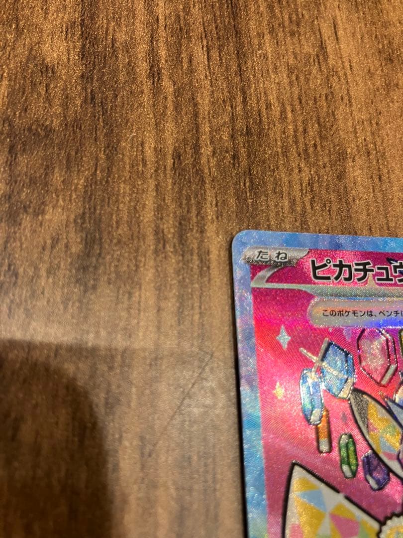センタリング良好　美品　ピカチュウex sar