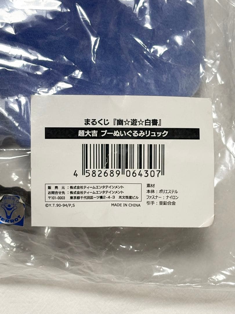 幽☆遊☆白書　まるくじ　　超大吉　プーぬいぐるみリュック