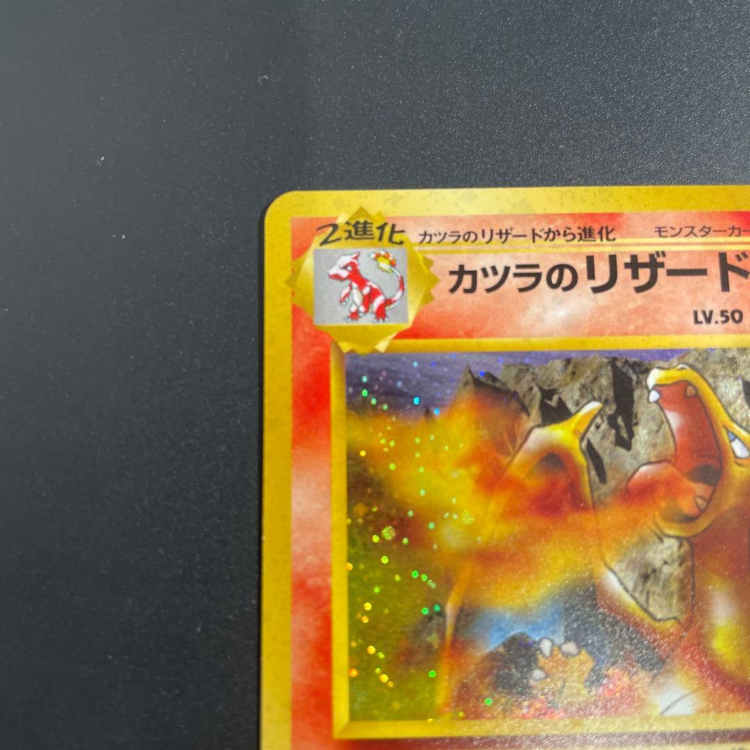 中居なかい　美品　カツラのリザードン ★ ポケカ　旧裏