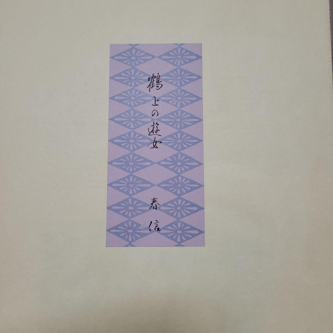 春信名画選（鈴木春信）浮世絵12枚セット