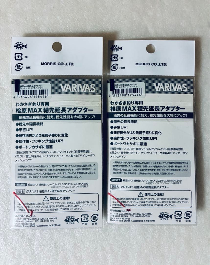 バリバス桧原MAX穂先延長アダプター2本セット