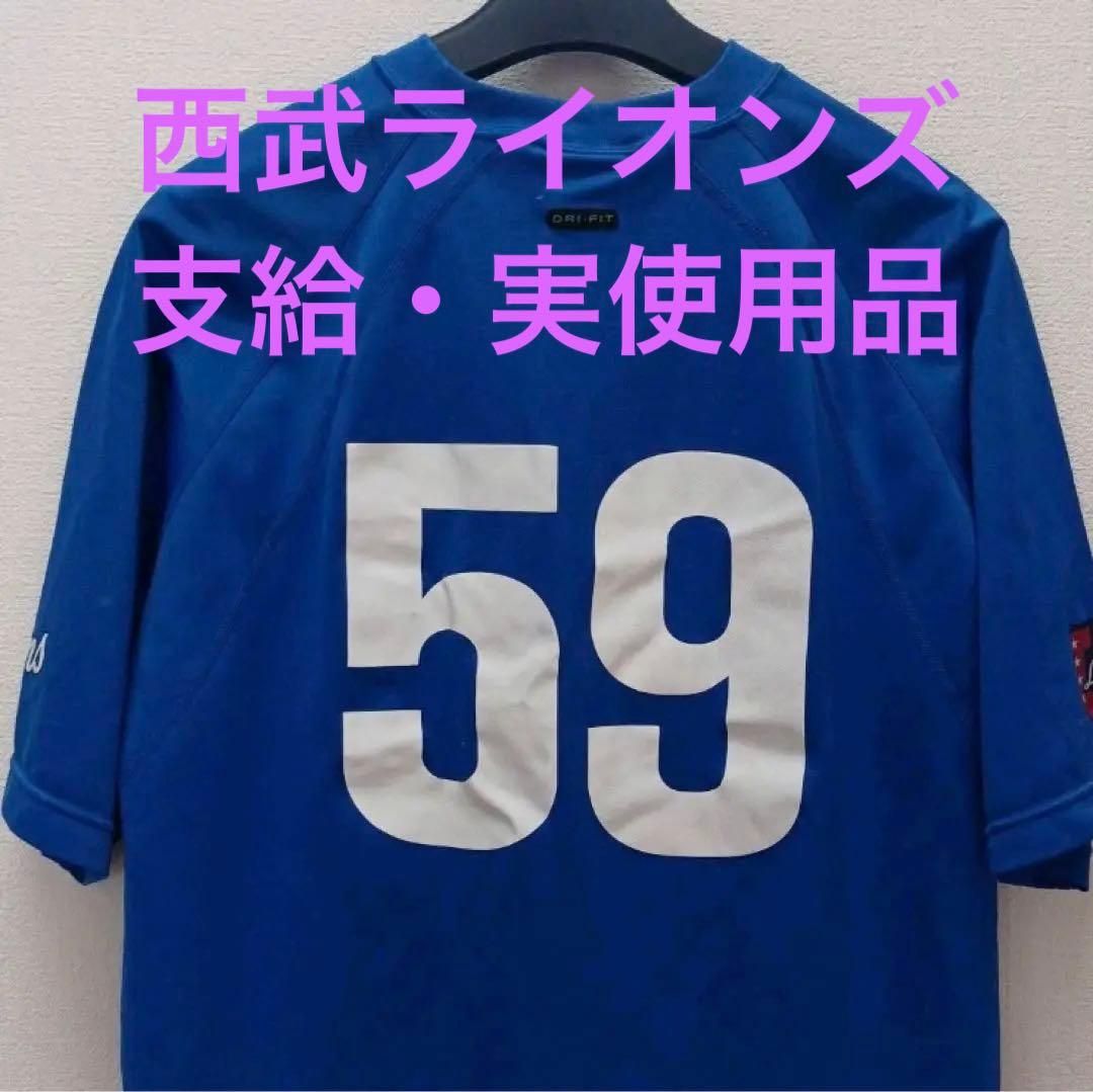 西武ライオンズ＃59支給品・実使用品　練習用ウェア