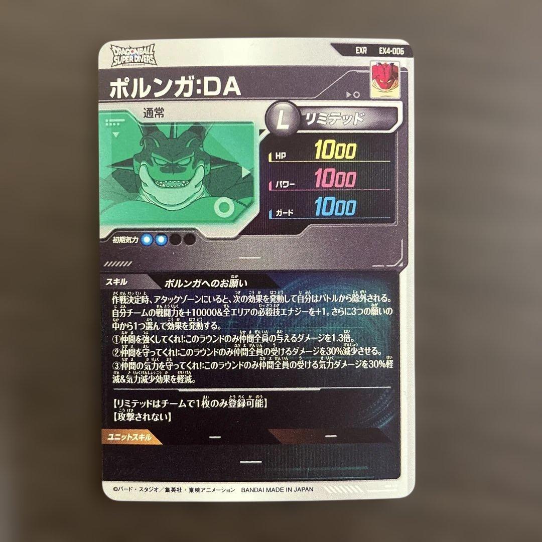 ドラゴンボールスーパーダイバーズ　ポルンガ