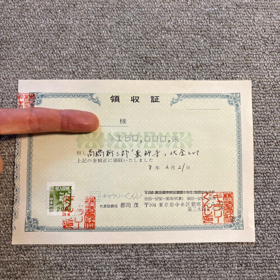 高橋新三郎　薬師寺