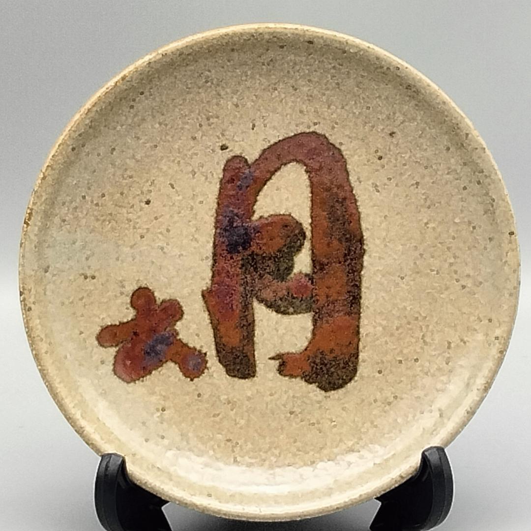 北大路魯山人作 古唐津 鉄絵 月字文 皿