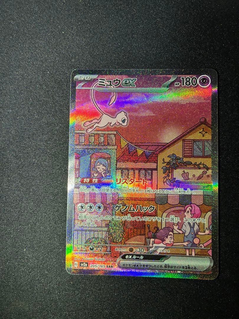 ミュウex sar 205/165 sv2a ポケモンカード151