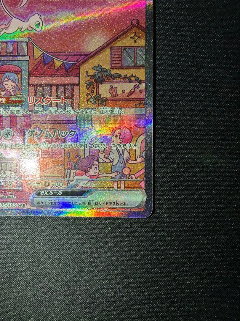 ミュウex sar 205/165 sv2a ポケモンカード151