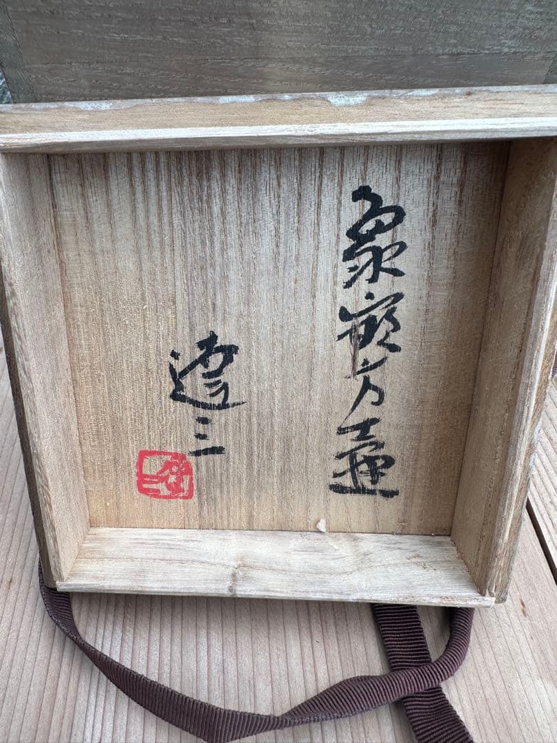 お*)様 島岡達三作ー象嵌方壺木箱付き