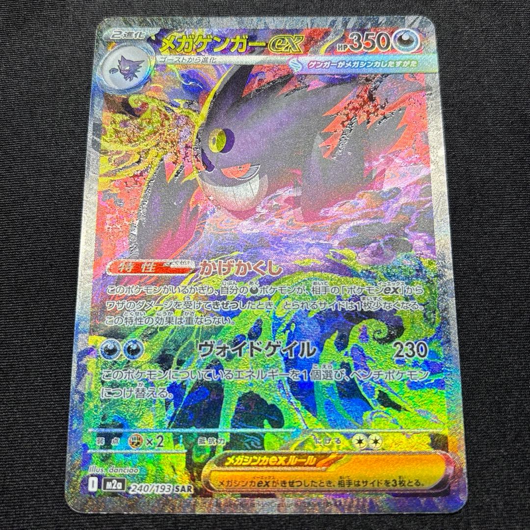 【幽体離脱エラー】メガゲンガーex SAR 《即日発送》