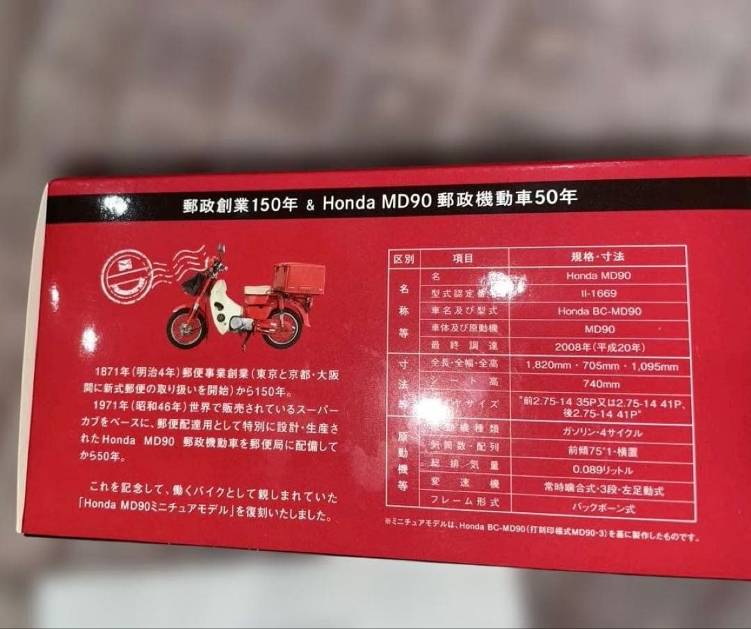郵政創業150年 & Honda MD90郵政機動車 50年モデル
