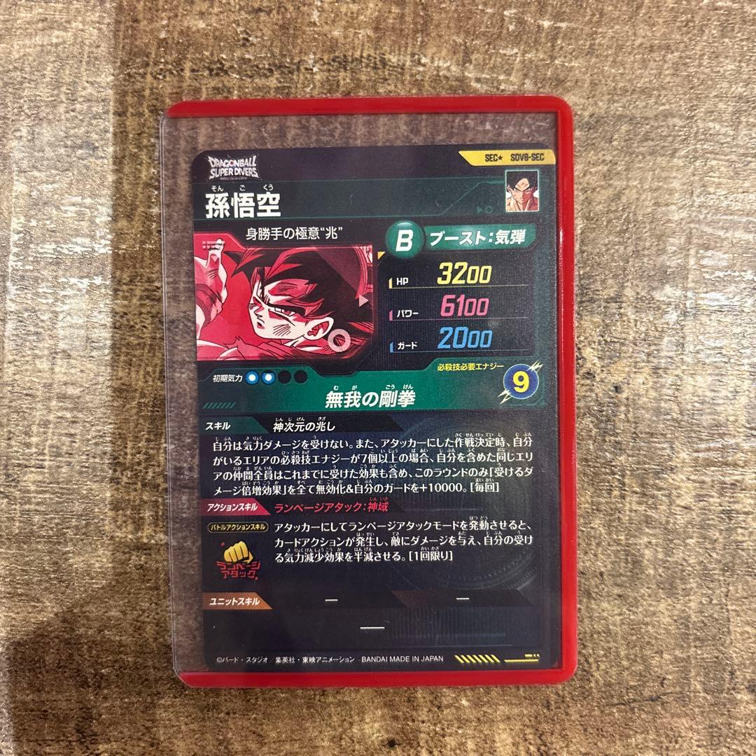 ドラゴンボール スーパーダイバーズ SDV8孫悟空