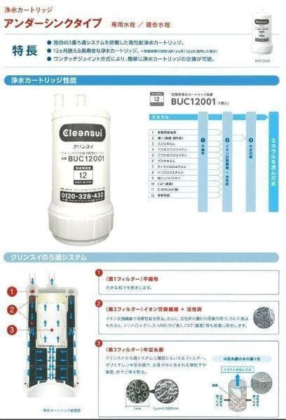【正規品】BUC12001 三菱ケミカルクリンスイ 交換用 浄水カートリッジ
