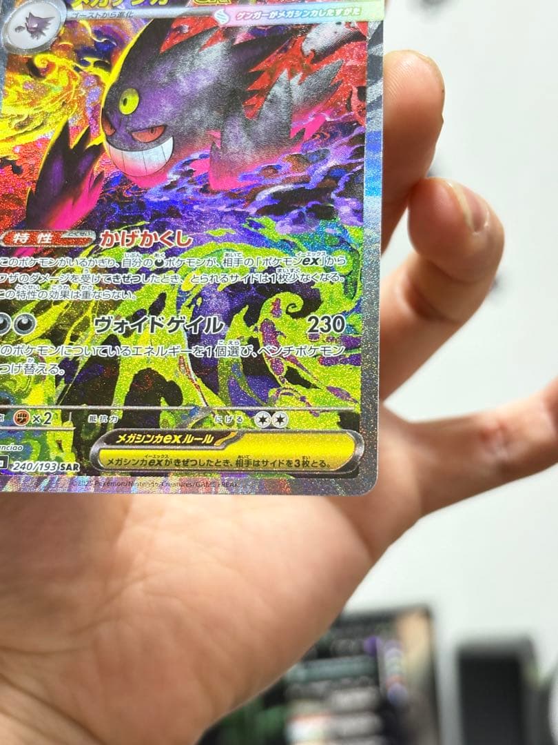 ポケモンカード メガゲンガーex SAR 240/193 美品