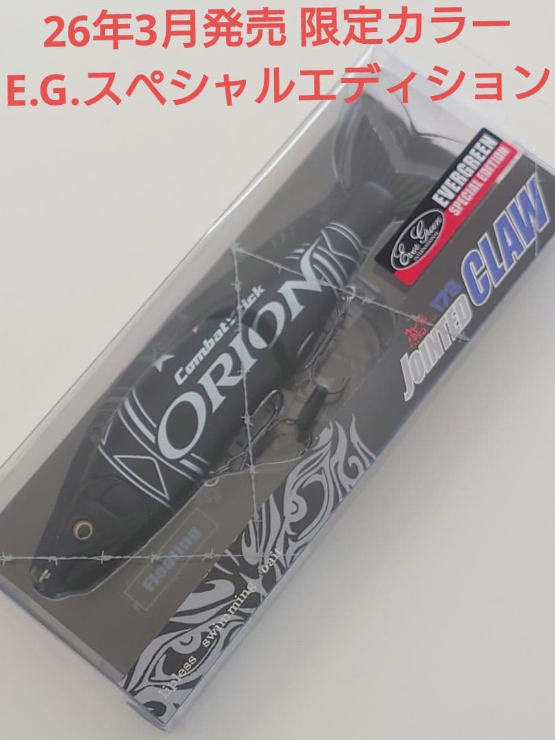 26年3月 限定カラー　ジョインテッドクロー178 E.Gスペシャルエディション