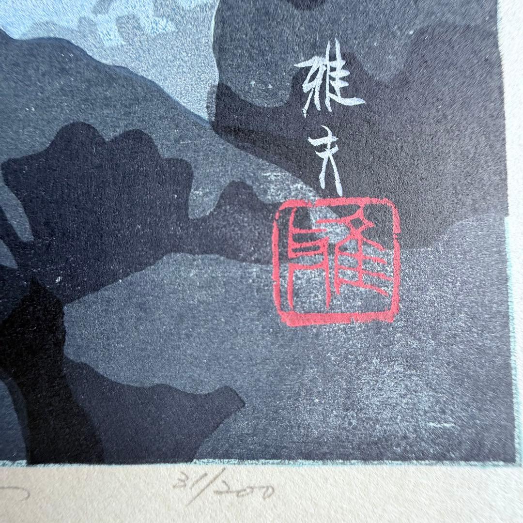 M様へ感謝お嫁入り‼️井堂雅夫 真作木版画加能四景 『能登厳門』額装1点　ケース付