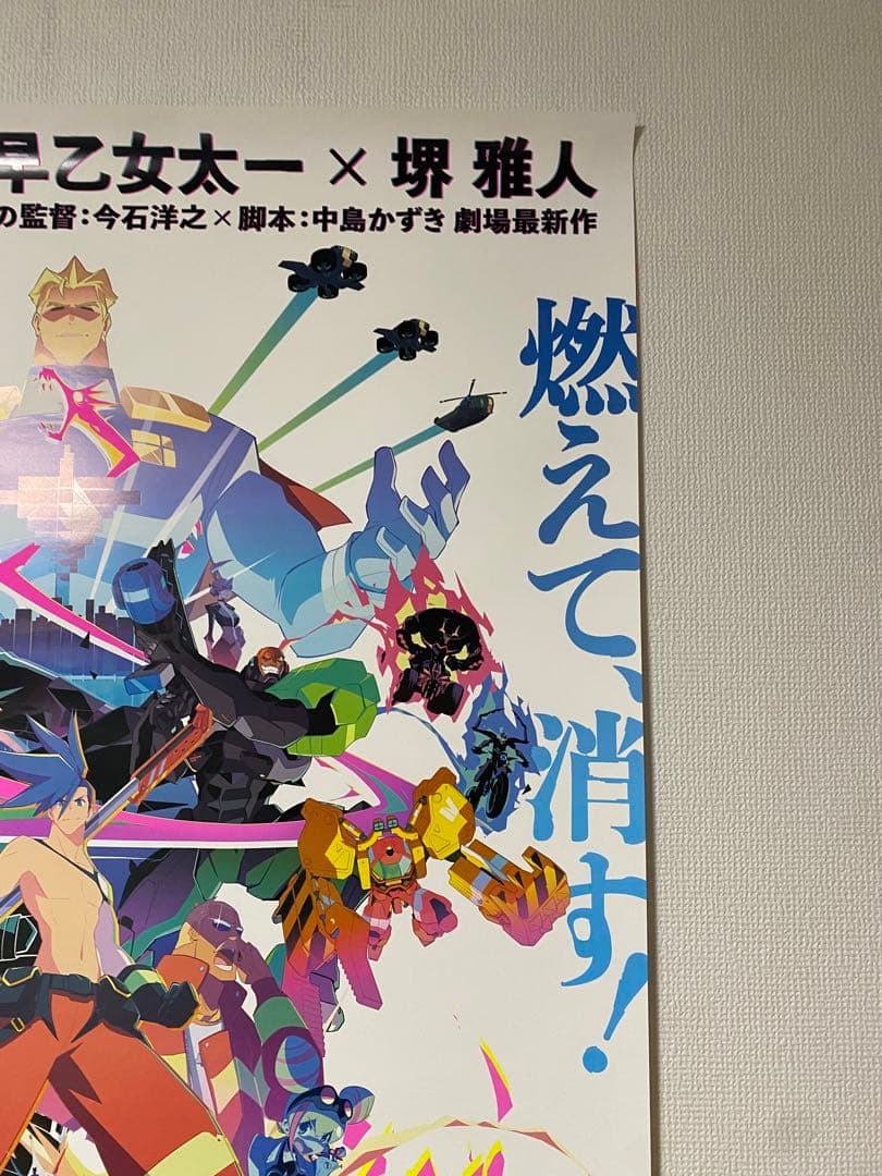 『プロメア』宣伝用特大B1ポスター