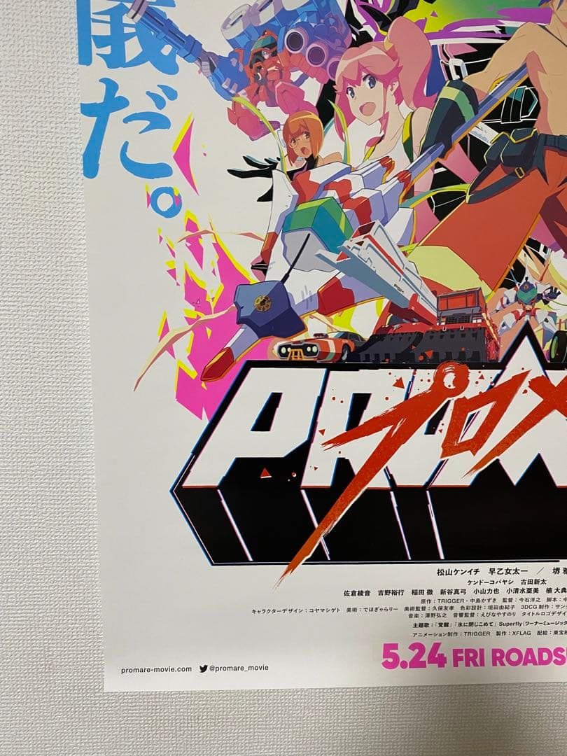 『プロメア』宣伝用特大B1ポスター