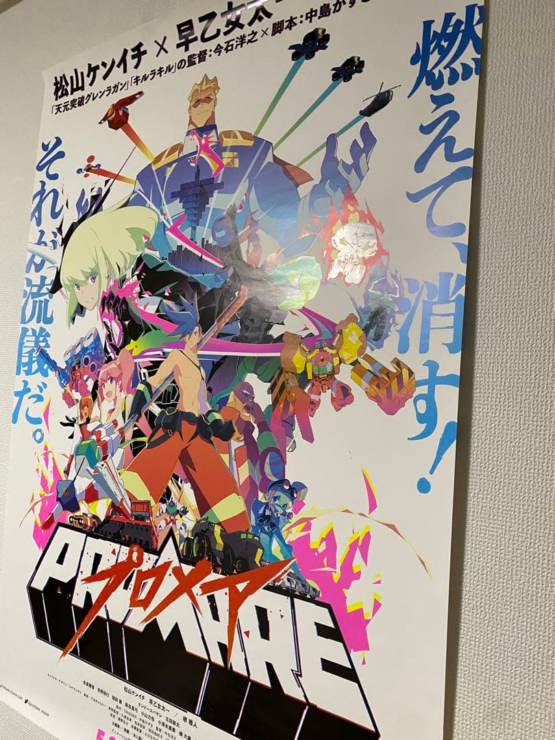 『プロメア』宣伝用特大B1ポスター