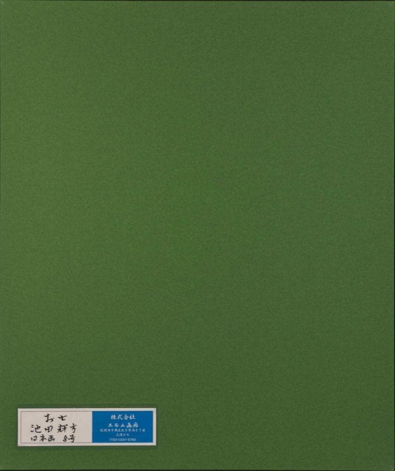 池田輝方　日本画　肉筆『お七』表サイン　画廊シール　紙本　F8号　額装　b370