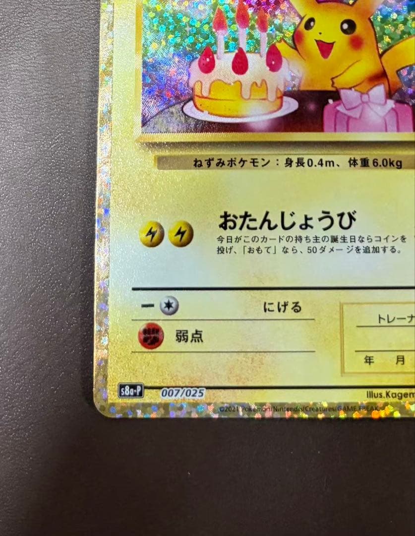 のピカチュウ おたんじょうび プロモ 25th ANNIV 007/025